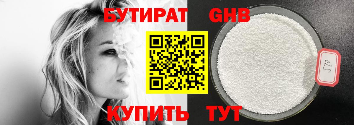 Бутират GHB Кропоткин