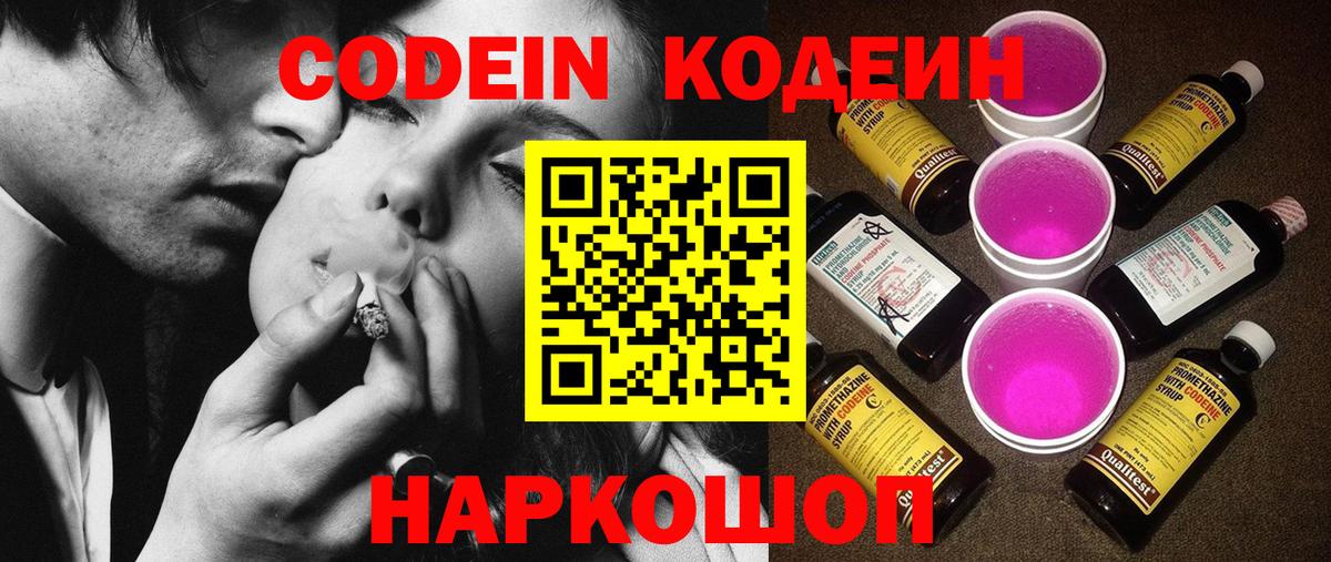 Кропоткин  Кодеин Purple Drank  Кодеин напиток Lean (лин)  Вход с VPN 