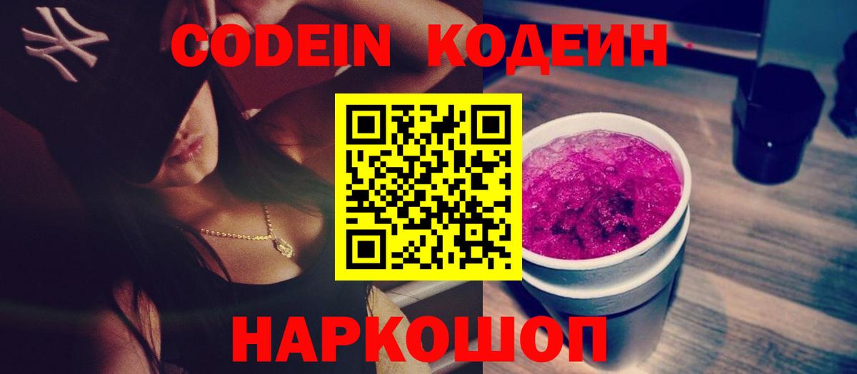 Codein Purple Drank Кропоткин